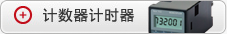 计数器和计时器