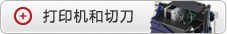 打印机和切刀